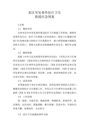 某区突发事件医疗卫生救援应急预案.docx