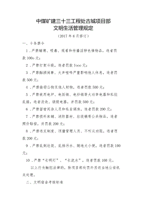 古城项目部文明生活管理办法.docx