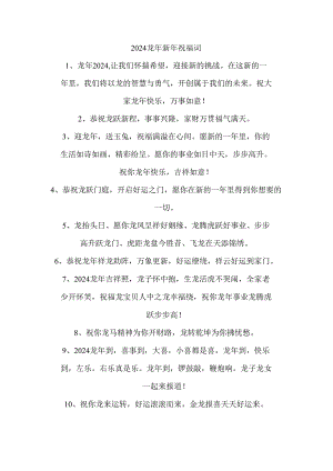 2024龙年新年祝福词.docx