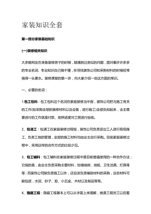 家装知识全套.docx