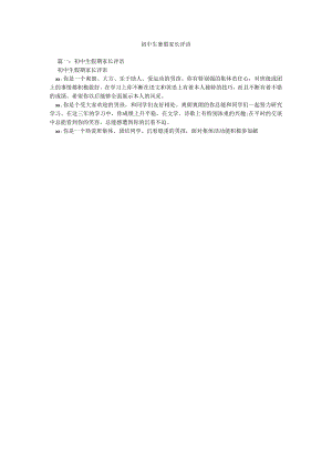 【精选】初中生暑假家长评语精选.docx