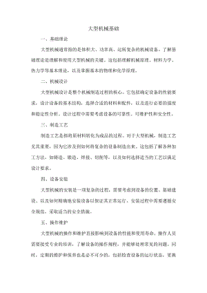 大型机械基础.docx