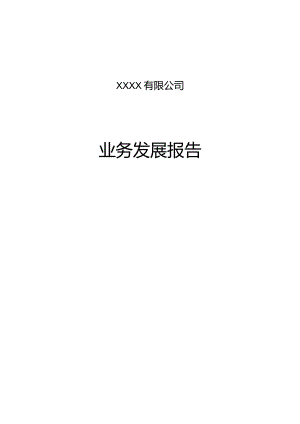 某公司业务发展报告.docx