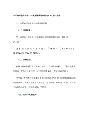 小耳畸形临床路径（扩张皮瓣法耳廓再造术Ⅲ期）全套.docx