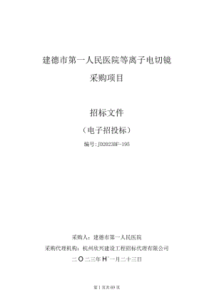 医院等离子电切镜采购项目招标文件.docx