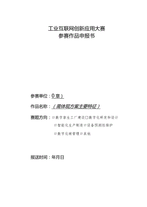 工业互联网创新应用大赛参赛作品申报书.docx