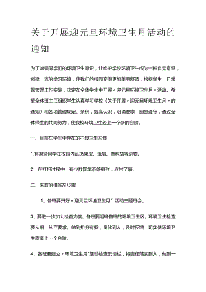 关于开展迎元旦环境卫生月活动的通知.docx