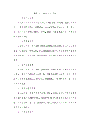 装饰工程实训总结报告1000字.docx