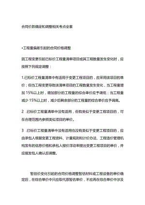 合同价款确定和调整相关考点全套.docx