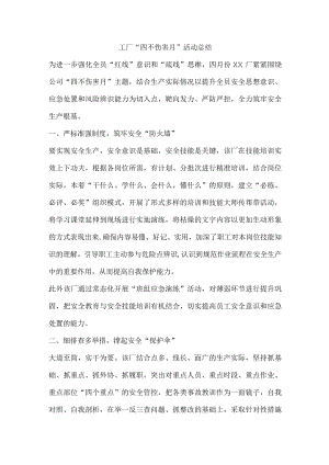 工厂“四不伤害月”活动总结.docx