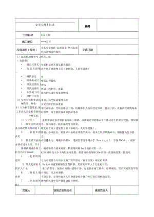 塔式起重机轨道铺设的操作安全技术交底.docx