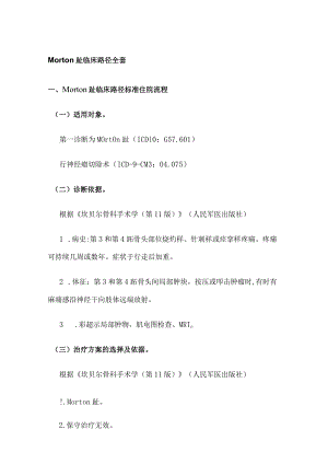 Morton趾临床路径全套.docx