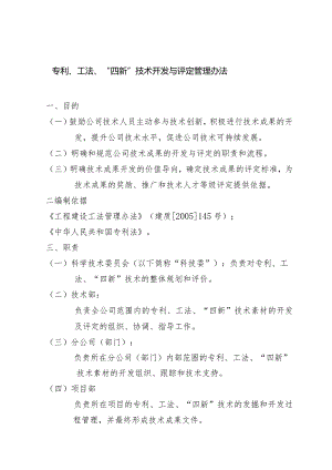 专利、工法、“四新”技术开发与评定管理办法.docx