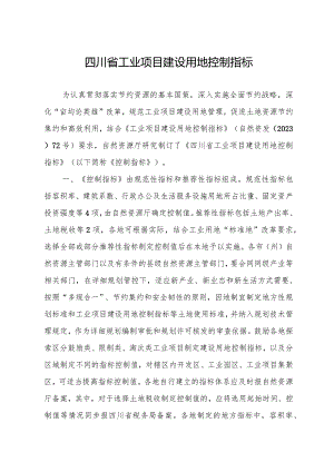 《四川省工业项目建设用地控制指标》.docx