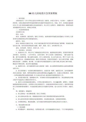 XX幼儿园地震应急预案模板.docx