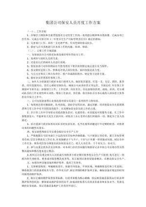 集团公司保安人员月度工作方案.docx