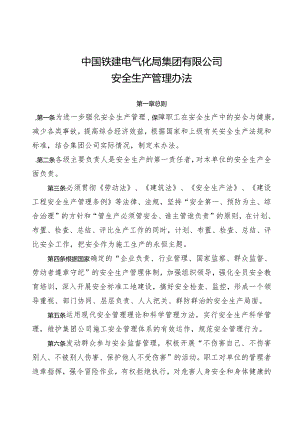 公司安质226号：中国铁建电气化局集团有限公司安全生产管理办法.docx