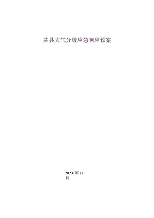某县大气分级应急响应预案.docx