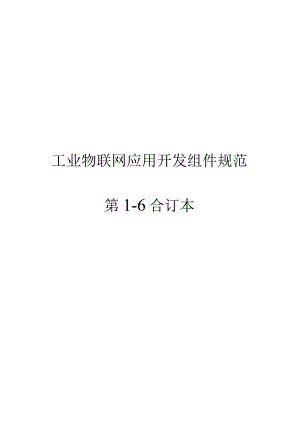 2017工业物联网应用开发组件规范.docx