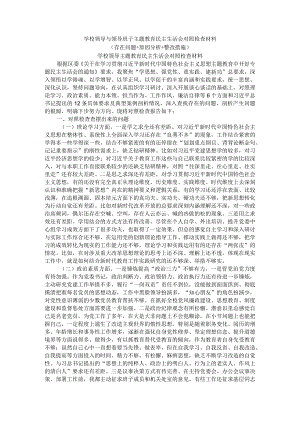 学校领导与领导班子主题教育民主生活会对照检查材料（存在问题+原因分析+整改措施）.docx