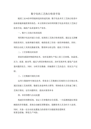 数字化的工艺执行检查手段.docx