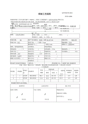 焊接工艺规程20#+304L.docx