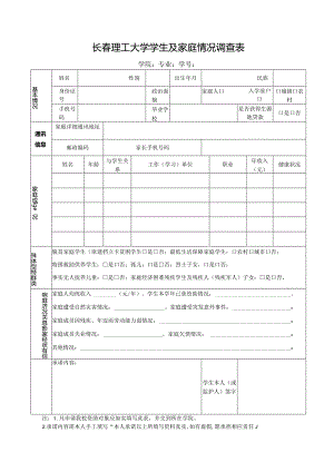 长春理工大学学生及家庭情况调查表.docx