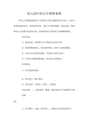 最新整理幼儿园中班公开课教案《树》.docx