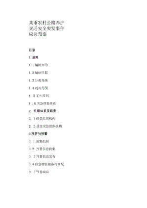 某市农村公路养护交通安全突发事件应急预案.docx