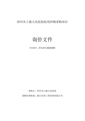 医院医用织物采购项目招标文件.docx