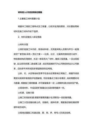 材料投入计划及其保证措施.docx