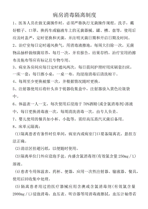 病房消毒隔离制度.docx