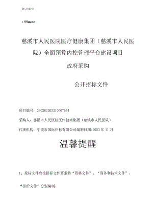 医院医疗健康集团（慈溪市人民医院）全面预算内控管理平台建设项目招标文件.docx