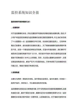 监控系统知识全套.docx