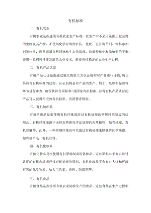 有机标准.docx