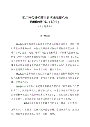 枣庄市公共资源交易招标代理机构信用管理办法（试行）（征求意见稿）.docx