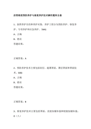 沥青路面预防养护与修复养护技术解析题库全套.docx