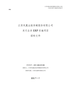 凤凰传媒发行业务ERP实施项目招标文件发售稿.docx