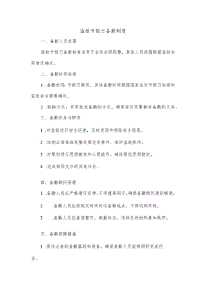 监狱节假日备勤制度.docx