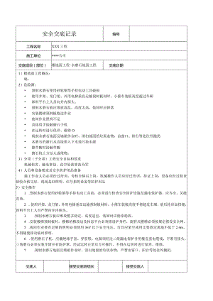 水磨石地面工程安全技术交底记录.docx