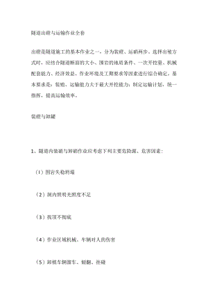 隧道出碴与运输作业全套.docx