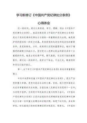 总经理学习新修订《中国共产党纪律处分条例》个人心得体会（3份）_25.docx