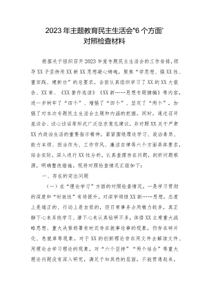 基层班子成员2023年主题教育民主生活会“6个方面”对照检查材料（合计4份）.docx