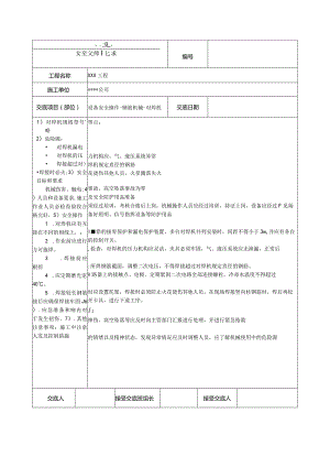 对焊机安全技术交底.docx