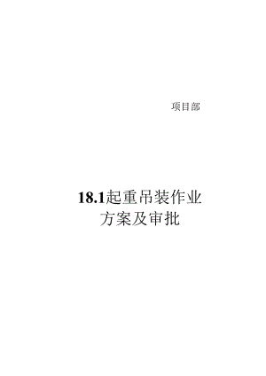 18.1起重吊装作业方案及审批文件.docx
