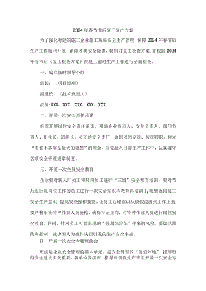 国企单位2024年《春节节后》复工复产专项方案（5份）.docx