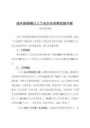 涟水县规模以上工业企业培育实施方案（征求意见稿）.docx