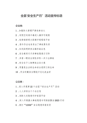 全县“安全生产月”活动宣传标语.docx