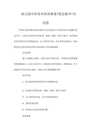 最新整理幼儿园中班美术欣赏教案《我会做伞》含反思.docx