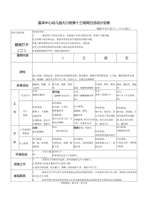 嘉泽中心幼儿园大2班第十三周周日活动计划022年11月21日——11月25日活动总目标.docx